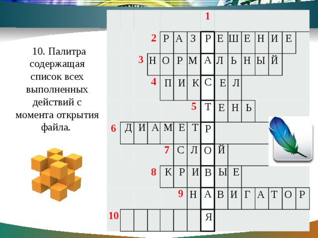 2 3 6 4 1 10 5 7 8 9     Р А С Т Р О В А Р А З Е Ш Е Н И Е 10. Палитра содержащая список всех выполненных действий с момента открытия файла. Н О Р М Л Ь Н Ы Й П И К Е Л Е Н Ь Д И А М Е Т С Л Й К Р И Ы Е Н В И Г А Т О Р И С Т О Р И Я 