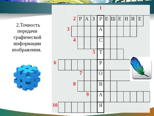 2 3 6 4 1 10 5 7 8   9   Р А С Т Р О В А Я Р А З Е Ш Е Н И Е 2.Точность передачи графической информации изображения. 