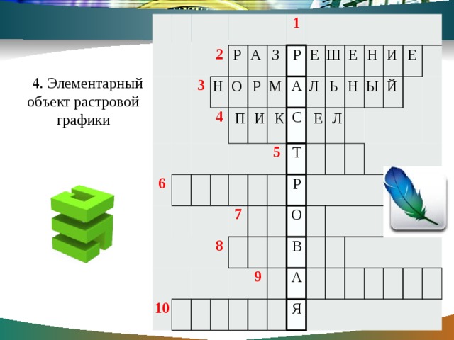 2 3 6 4 1 10 7 5 8   9   Р А С Т Р О В А Я Р А З Е Ш Е Н И Е 4. Элементарный объект растровой графики Н О Р М Л Ь Н Ы Й П И К Е Л 