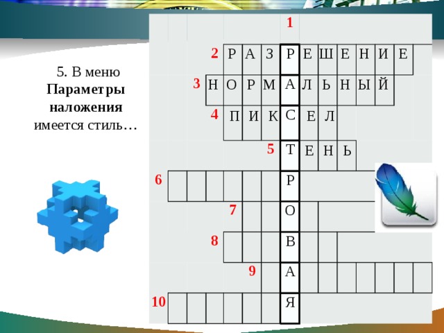2 3 6 4 1 10 5 7 8   9   Р А С Т Р О В А Я Р А З Е Ш Е Н И Е 5. В меню Параметры наложения имеется стиль… Н О Р М Л Ь Н Ы Й П И К Е Л Е Н Ь 
