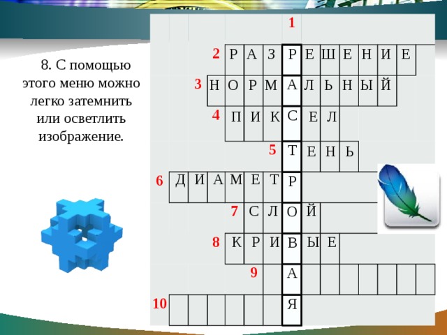 2 3 6 4 1 10 5 7 8   9   Р А С Т Р О В А Я Р А З Е Ш Е Н И Е 8. С помощью этого меню можно легко затемнить или осветлить изображение. Н О Р М Л Ь Н Ы Й П И К Е Л Е Н Ь Д И А М Е Т С Л Й К Р И Ы Е 