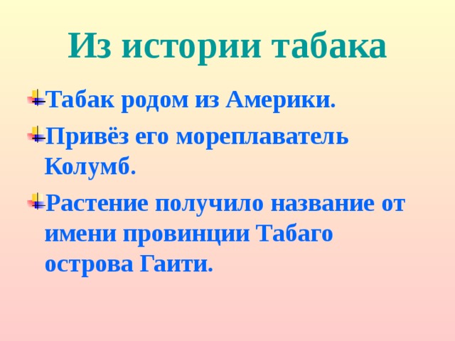 Из истории табака Табак родом из Америки. Привёз его мореплаватель Колумб. Растение получило название от имени провинции Табаго острова Гаити. 
