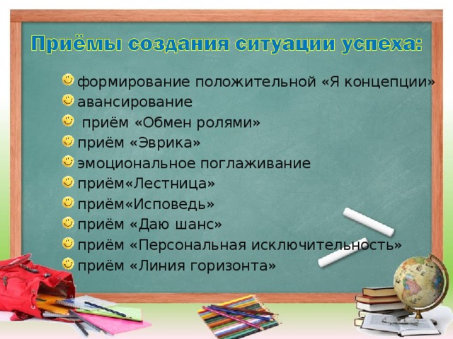 Приемы создания успеха. Прием эмоционального поглаживания. Персональная исключительность в педагогике. Прием Эврика. Прием Эврика пример на уроке математики.