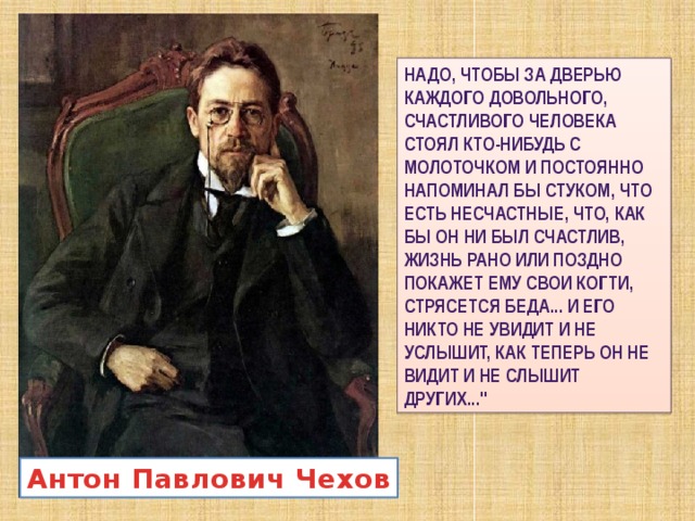 За дверью счастливого человека должен стоять кто-нибудь с молоточком. Нужно чтобы за дверью каждого счастливого стоял человек с молоточком. Надо чтобы за дверью каждого счастливого человека стоял кто-нибудь. Надо чтобы за дверью каждого довольного. Надо чтобы за дверью каждого счастливого человека стоял кто-нибудь.