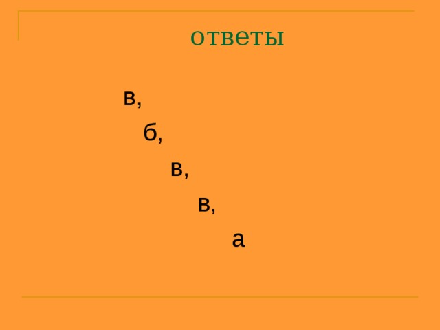 в,  б,  в,  в,  а 