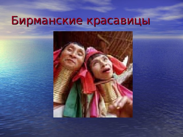 Бирманские красавицы 