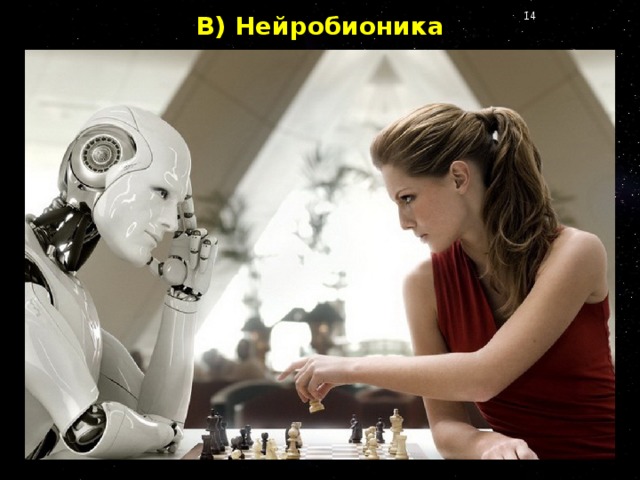 В) Нейробионика