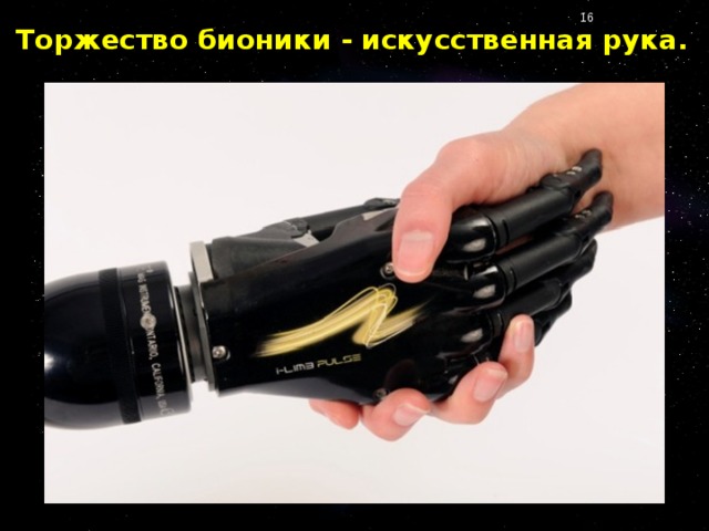 Торжество бионики - искусственная рука.