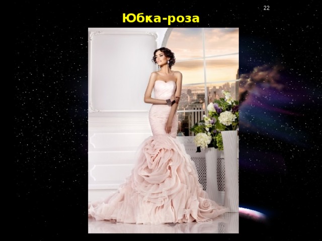 Юбка-роза