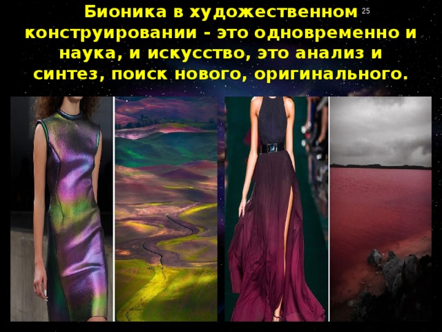 Бионика в художественном конструировании - это одновременно и наука, и искусство, это анализ и синтез, поиск нового, оригинального.