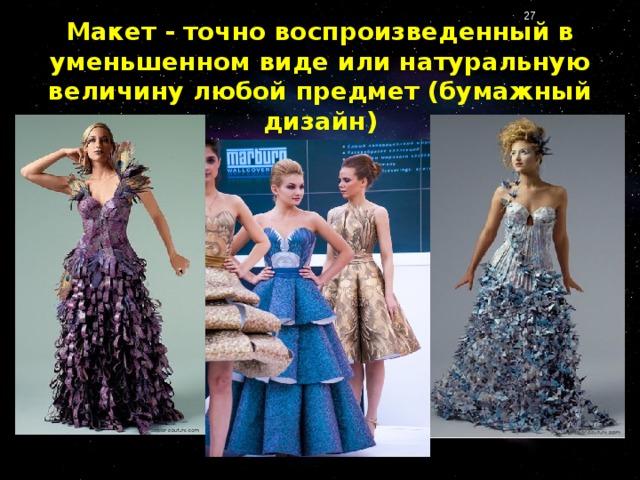 Макет - точно воспроизведенный в уменьшенном виде или натуральную величину любой предмет (бумажный дизайн)
