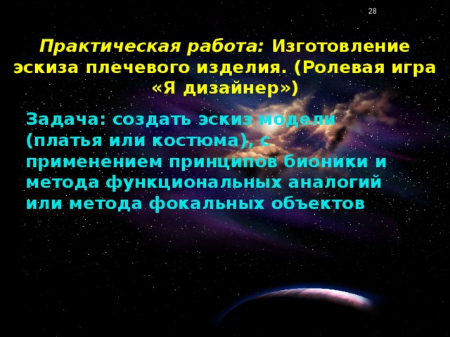 Практическая работа: Изготовление эскиза плечевого изделия. (Ролевая игра «Я дизайнер») Задача: создать эскиз модели (платья или костюма), с применением принципов бионики и метода функциональных аналогий или метода фокальных объектов