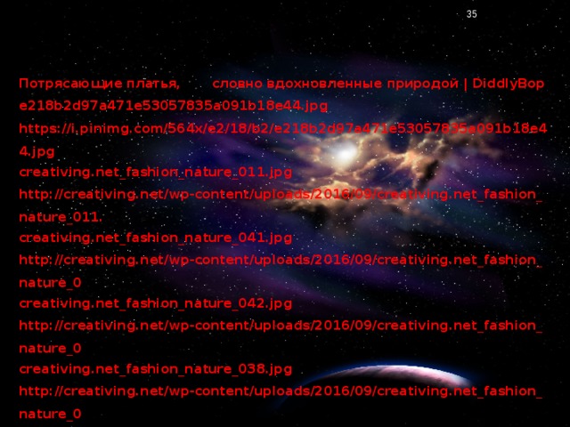 Потрясающие платья, словно вдохновленные природой | DiddlyBop e218b2d97a471e53057835a091b18e44.jpg https://i.pinimg.com/564x/e2/18/b2/e218b2d97a471e53057835a091b18e44.jpg creativing.net_fashion_nature_011.jpg http://creativing.net/wp-content/uploads/2016/09/creativing.net_fashion_nature_011. creativing.net_fashion_nature_041.jpg http://creativing.net/wp-content/uploads/2016/09/creativing.net_fashion_nature_0 creativing.net_fashion_nature_042.jpg http://creativing.net/wp-content/uploads/2016/09/creativing.net_fashion_nature_0 creativing.net_fashion_nature_038.jpg http://creativing.net/wp-content/uploads/2016/09/creativing.net_fashion_nature_0 creativing.net_fashion_nature_050.jpg