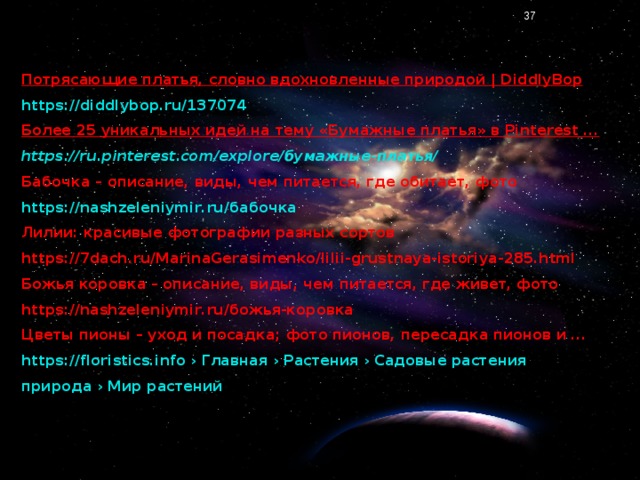 Потрясающие платья, словно вдохновленные природой | DiddlyBop https://diddlybop.ru/137074 Более 25 уникальных идей на тему «Бумажные платья» в Pinterest ... https://ru.pinterest.com/explore/бумажные-платья/ Бабочка – описание, виды, чем питается, где обитает, фото https://nashzeleniymir.ru/бабочка Лилии: красивые фотографии разных сортов https://7dach.ru/MarinaGerasimenko/lilii-grustnaya-istoriya-285.html Божья коровка – описание, виды, чем питается, где живет, фото https://nashzeleniymir.ru/божья-коровка Цветы пионы – уход и посадка; фото пионов, пересадка пионов и ... https://floristics.info › Главная › Растения › Садовые растения природа › Мир растений