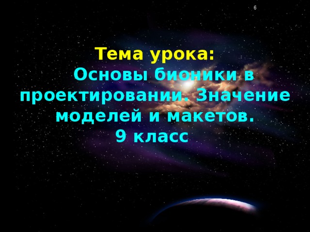 Тема урока: Основы бионики в проектировании. Значение моделей и макетов. 9 класс