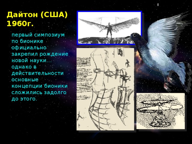 Дайтон (США) 1960г. первый симпозиум по бионике официально закрепил рождение новой науки… однако в действительности основные концепции бионики сложились задолго до этого.