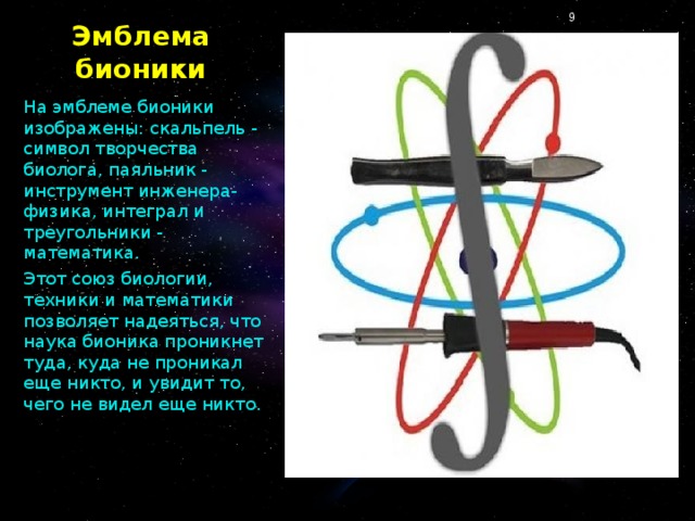 Наука с бионикой 11 букв. Символ бионики. Герб бионики. Бионика логотип. Бионика эмблема символ.