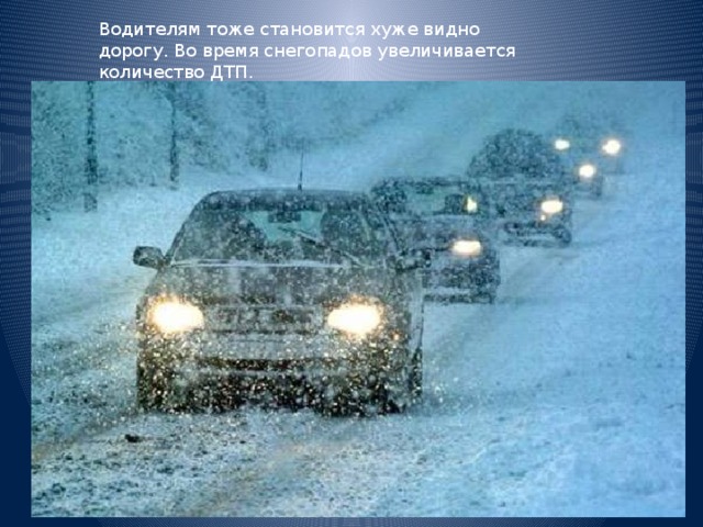 Водителям тоже становится хуже видно дорогу. Во время снегопадов увеличивается количество ДТП. 