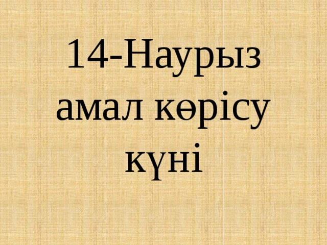 14-Наурыз амал көрісу күні 