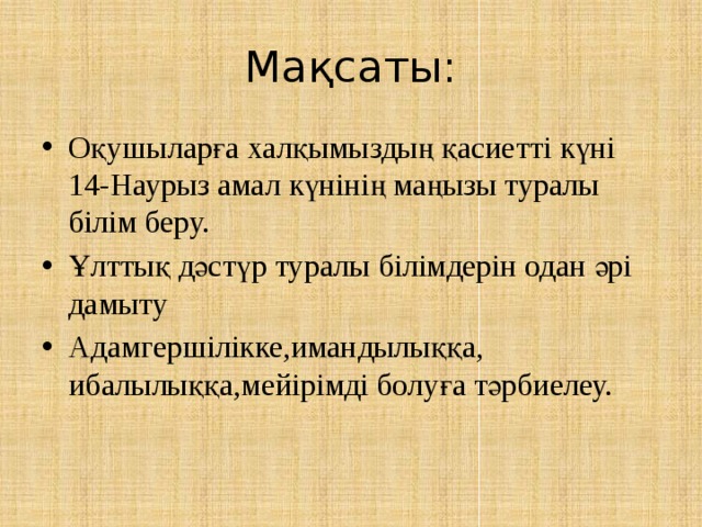 көрісу 14 марта праздник в казахстане