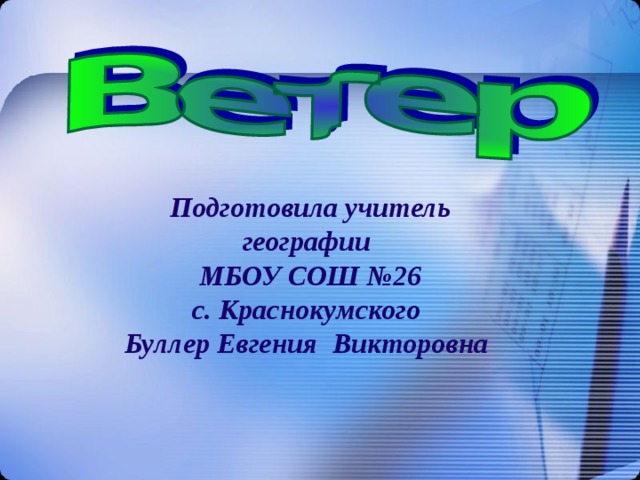 Подготовила учитель географии  МБОУ СОШ №26  с. Краснокумского  Буллер Евгения Викторовна 