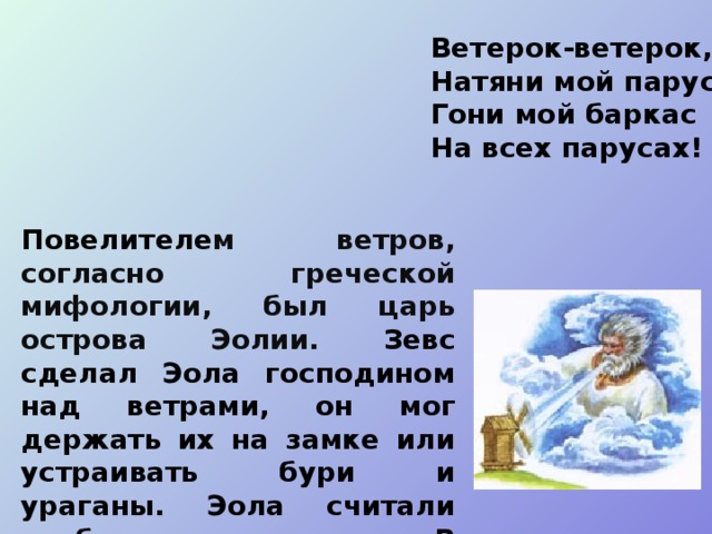 Ветер ветерок