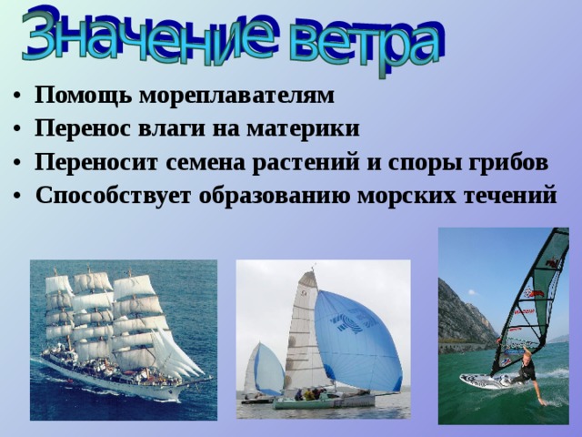 Помощь мореплавателям Перенос влаги на материки Переносит семена растений и споры грибов Способствует образованию морских течений      