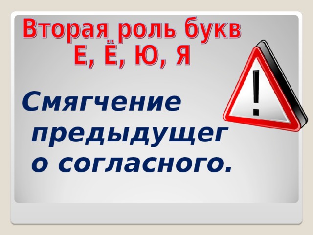 Смягчение предыдущего согласного. 