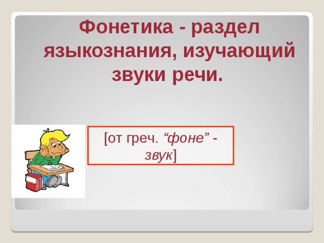 Фонетика - раздел языкознания, изучающий звуки речи.  [от греч. “фоне” - звук ] 