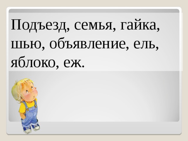 Подъезд, семья, гайка, шью, объявление, ель, яблоко, еж. 