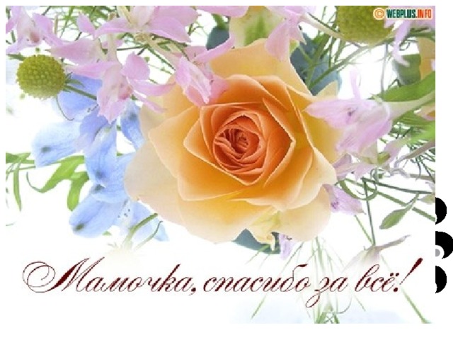 С днём матери 