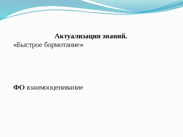 Актуализация знаний.  «Быстрое бормотание»    ФО взаимооценивание  