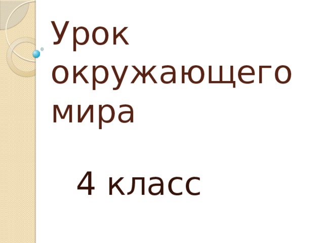 Урок окружающего мира  4 класс 