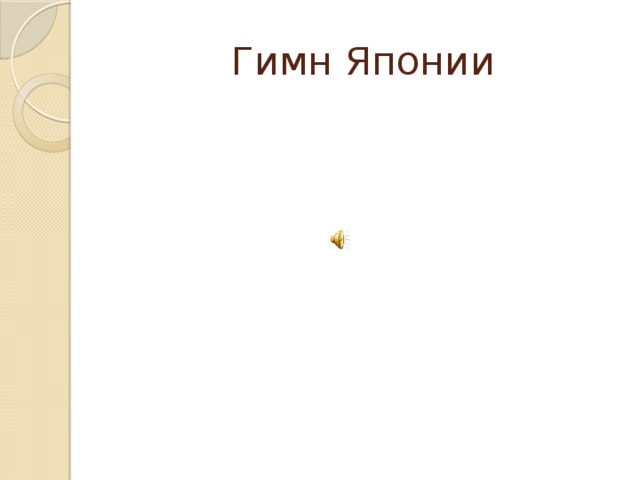 Гимн китая. Гимн Японии. Гимн Японии текст. Национальный гимн Японии. Гимн Японии текст на русском.