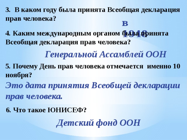 Всеобщие вопросы. Всеобщая декларация прав человека была принята в 1948 году. Каким международным органом была принята Всеобщая декларация прав. В каком году была принята Всеобщая декларация. Почему важен день Всеобщая декларация прав человека.