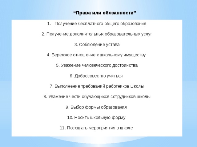 Получение обязанный. Получение бесплатного общего образования права или обязанности. Получение образования это право или обязанность. Получения образования это права или обязанности. Обязанность на получение общего образования.