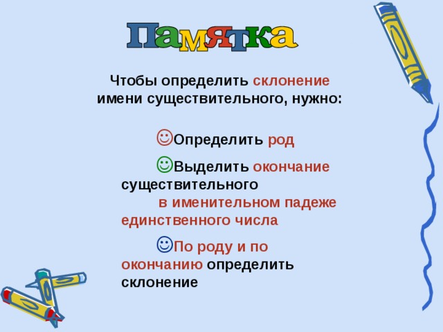 Проект что надо знать чтобы верно написать окончание имени существительного