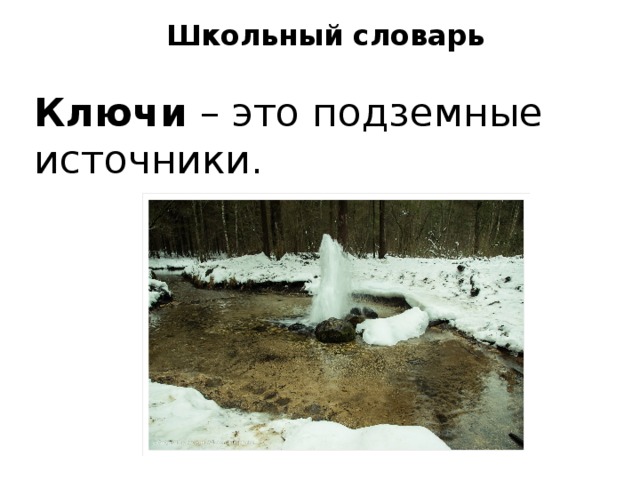 Школьный словарь   Ключи – это подземные источники. 