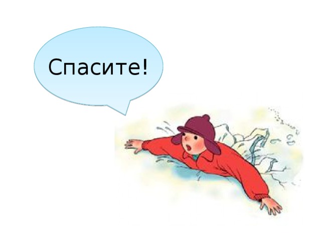 Спасите! 
