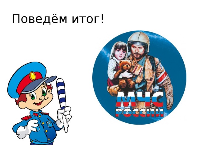 Поведём итог! 