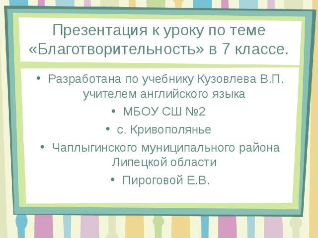 Проект на тему благотворительность 7 класс