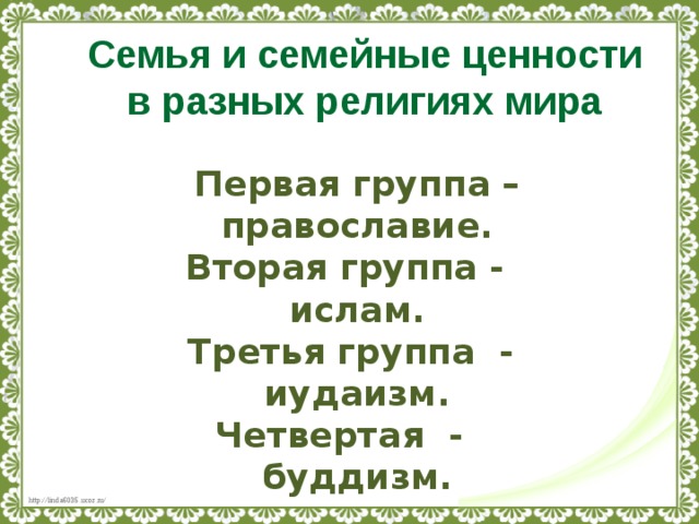 Жизнь семьи в разных религиях и культурах проект