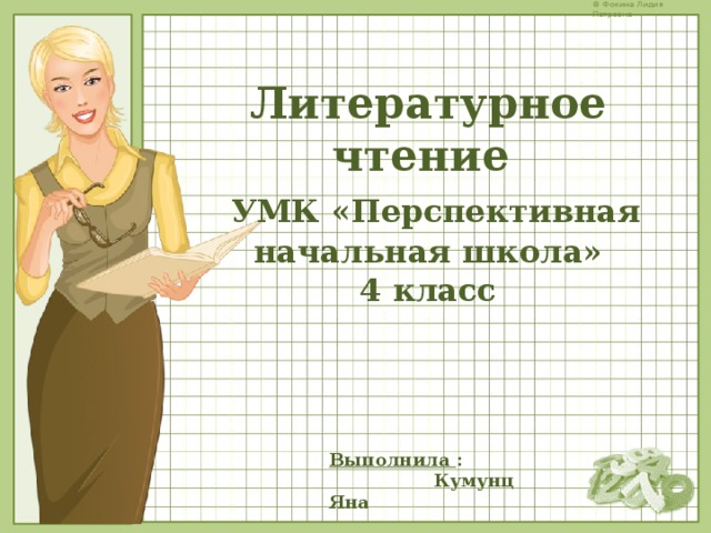 Литературное чтение  УМК «Перспективная начальная школа» 4 класс Выполнила :  Кумунц Яна 