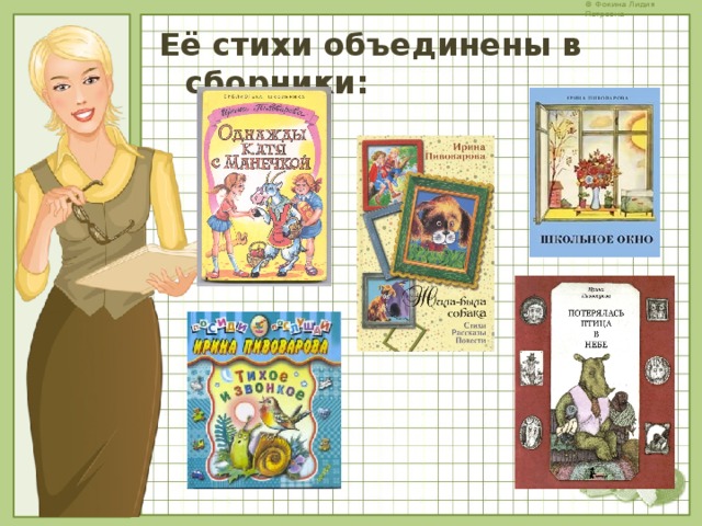 Её стихи объединены в сборники:   