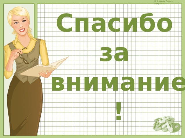Спасибо за внимание! 