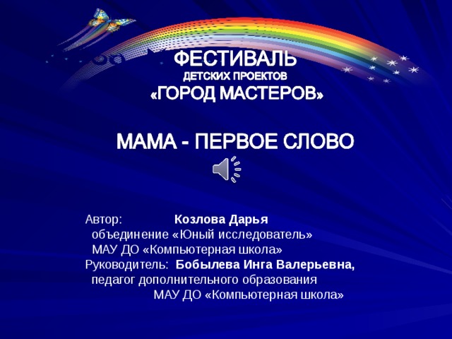 Автор: Козлова Дарья  объединение «Юный исследователь»  МАУ ДО «Компьютерная школа» Руководитель: Бобылева Инга Валерьевна,  педагог дополнительного образования  МАУ ДО «Компьютерная школа» 