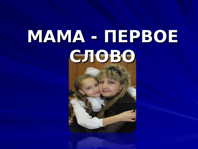 МАМА - ПЕРВОЕ СЛОВО  