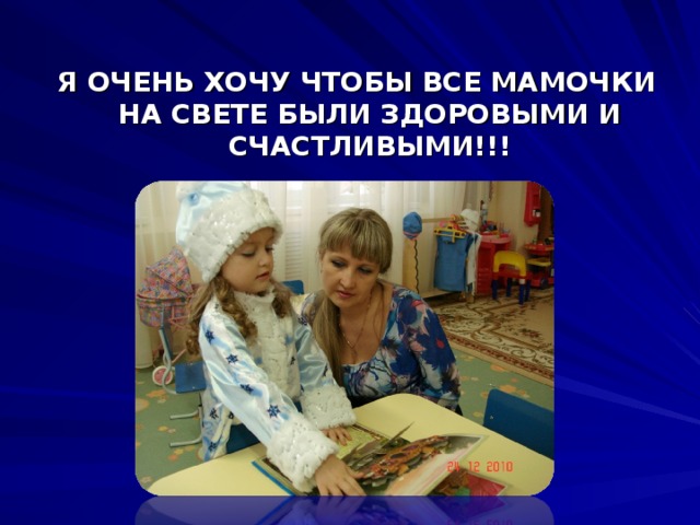 Я ОЧЕНЬ ХОЧУ ЧТОБЫ ВСЕ МАМОЧКИ НА СВЕТЕ БЫЛИ ЗДОРОВЫМИ И СЧАСТЛИВЫМИ!!! 
