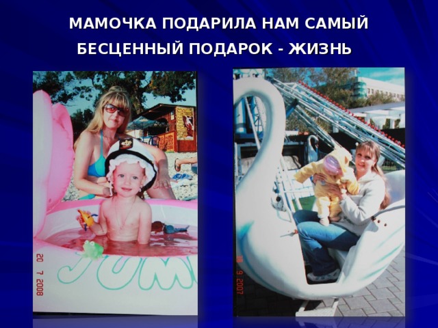  МАМОЧКА ПОДАРИЛА НАМ САМЫЙ БЕСЦЕННЫЙ ПОДАРОК - ЖИЗНЬ 