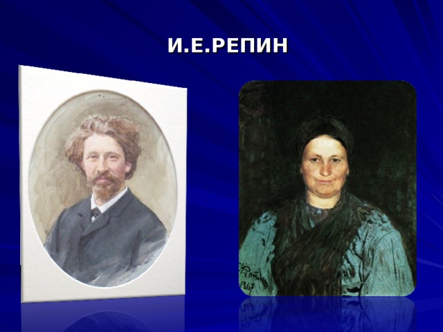И.Е.РЕПИН 